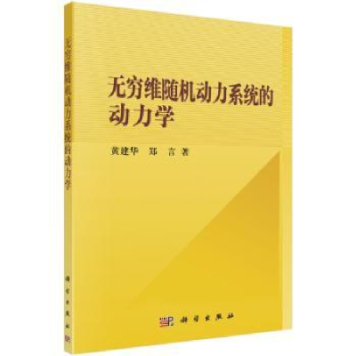 全新正版无穷维随机动力系统的动力学9787030302625科学出版社