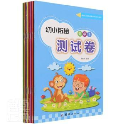 全新正版幼小衔接学前测试卷(全套8册)9787512674776团结出版社