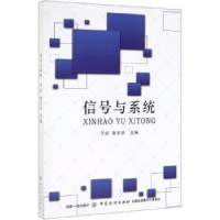 全新正版信号与系统9787518057627中国纺织出版社