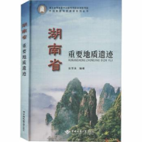 全新正版湖南省重要地质遗迹9787562544678中国地质大学出版社