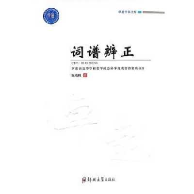 全新正版词谱辨正/卓越学术文库9787564573492郑州大学出版社