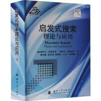 全新正版启发式搜索理论与应用9787118121537国防工业出版社