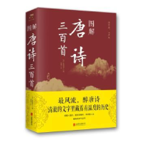 全新正版图解唐诗三百首9787550282018北京联合出版公司