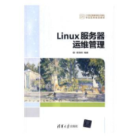 全新正版Linux服务器运维管理9787302451440清华大学出版社