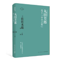 全新正版丸田芳郎:花王“中兴之祖”9787513335775新星出版社