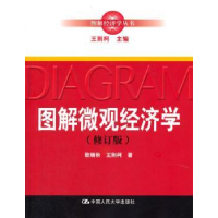 全新正版图解微观经济学9787300177090中国人民大学出版社