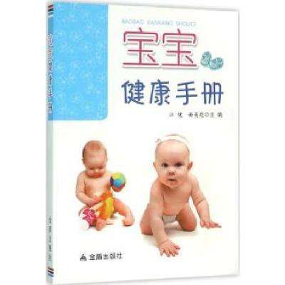 全新正版宝宝健康手册9787518604272金盾出版社