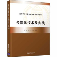 全新正版多媒体技术及实践9787302497691清华大学出版社