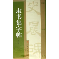 全新正版隶书集字帖9787807253174上海书画出版社