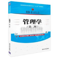 全新正版管理学9787302517290清华大学出版社