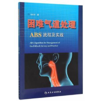 全新正版困难气道处理ABS流程及实践9787117217828人民卫生出版社