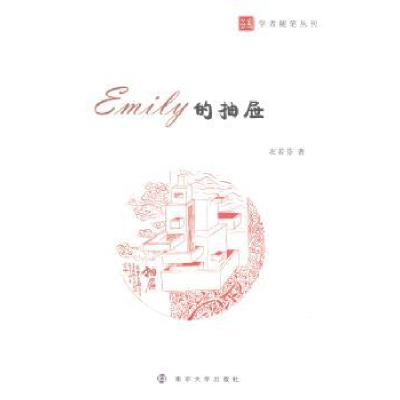 全新正版Emily的抽屉9787305145865南京大学出版社