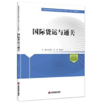 全新正版国际货运与通关9787504739940中国财富出版社