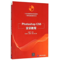 全新正版Photoshop CS6实训教程9787302402862清华大学出版社