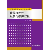 全新正版计算机硬件组装与维护教程9787300505清华大学出版社