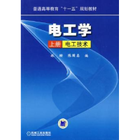 全新正版电工学:上册:电工技术9787111270034机械工业出版社