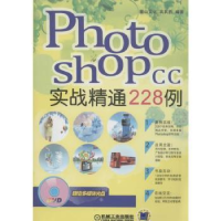 全新正版Photoshop CC实战精通228例9787111459279机械工业出版社