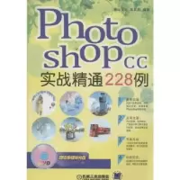 全新正版Photoshop CC实战精通228例9787111459279机械工业出版社