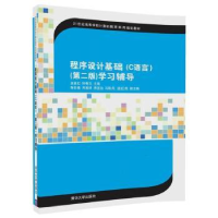 全新正版程序设计基础:C语言9787302470137清华大学出版社