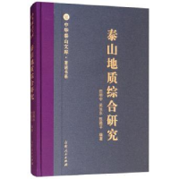 全新正版泰山地质综合研究9787209113601山东人民出版社