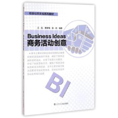 全新正版商务活动创意9787205081966辽宁人民出版社