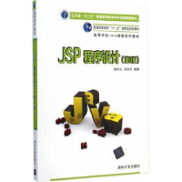 全新正版JSP程序设计978730清华大学出版社