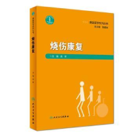 全新正版烧伤康复9787117274227人民卫生出版社