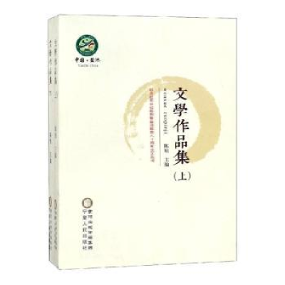 全新正版文学作品集(全2册)9787227068747宁夏人民出版社