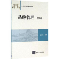 全新正版品牌管理9787302431640清华大学出版社