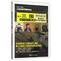 全新正版关于三国的100个故事9787305183379南京大学出版社