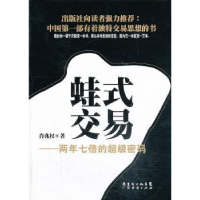 全新正版蛙式交易:两年七倍的密码9787545425451广东经济出版社