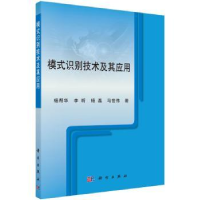 全新正版模式识别技术及其应用9787030475459科学出版社