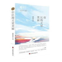 全新正版你比海天更美丽9787550269521北京联合出版公司