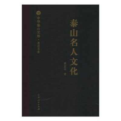 全新正版泰山名人文化9787209113939山东人民出版社