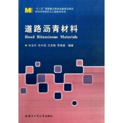 全新正版道路沥青材料9787560338545哈尔滨工业大学出版社