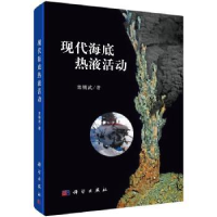 全新正版现代海底热液活动9787030524508科学出版社