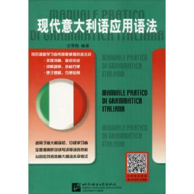 全新正版现代意大利语应用语法9787561922897北京语言大学出版社