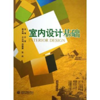 全新正版室内设计基础9787517006947中国水利水电出版社