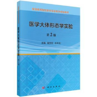 全新正版医学大体形态学实验9787030548221科学出版社