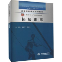 全新正版拓展训练9787508472522中国水利水电出版社