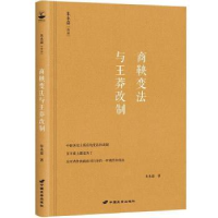 全新正版商鞅变法与王莽改制9787510710063中国长安出版社