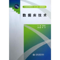 全新正版数据库技术9787517006770中国水利水电出版社