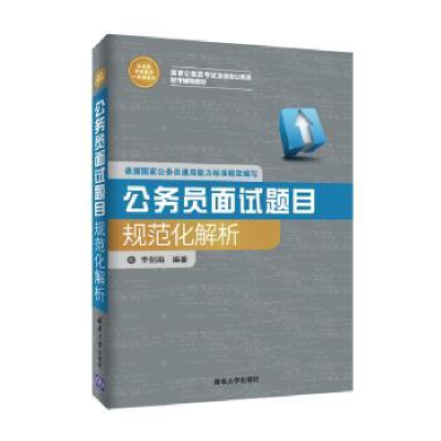 全新正版公务员面试题目规范化解析9787302498711清华大学出版社