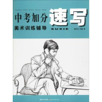 全新正版速写9787539491240湖北美术出版社