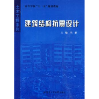 全新正版建筑结构抗震设计9787560329765哈尔滨工业大学出版社