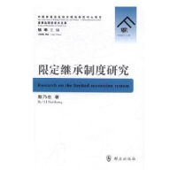 全新正版限定继承制度研究9787501456055群众出版社