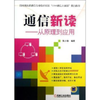 全新正版通信新读:从原理到应用9787111420538机械工业出版社