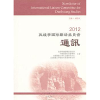 全新正版2012敦煌国际络委员会通讯9787532565467上海古籍出版社