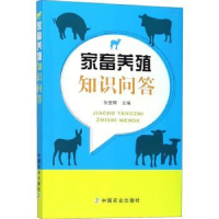 全新正版家畜养殖知识问答9787109244中国农业出版社