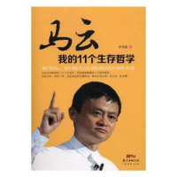 全新正版马云:我的11个生存哲学9787545449365广东经济出版社